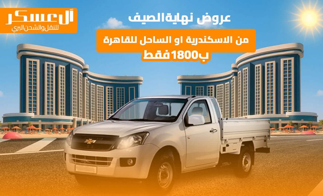 🚚☀️ عروض نهاية الصيف وصلت!
لو راجع من الساحل أو إسكندرية وعايز تنقل حاجتك للقاهرة 🏙️
مع العسكر للنقل والشحن البري هتنقل بأمان وسعر ولا في الخيال 😍
بس بـ 1800 جنيه 👌

احجز دلوقتي وخلي رجوعك من الصيف مريح ومن غير قلق 🌊➡️🏡

