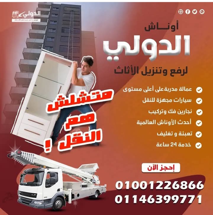 عاوز تنقل عفشك !! 🚚
وخايف من التكلفة العالية !!
بتتصل بشركات كتير !!
وبتقولك أرقام كبيرة !! 😇
حللك عندنا 👌
اوناش الدولي 💪
* بتقدملك فريق عمل متخصص فى نقل ورفع و تركيب الاثاث والأجهزة الطبية والمنزلية والألمونتال واليفط . 📢
* ضمان كامل لسلامة المنقولات .
* امكانية النقل حتى الدور 18 .
* سيارات مجهزة لقل العفش .
* نجار فك وتركيب .
* فنى تكييف .
* خبرة اكثر من 15 عام 👍
* خدمة 24 ساعة 🕑
للتواصل أرسل لنا رسالة على البيدج 💌
ششششش