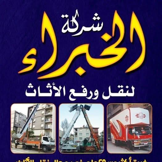 ليه تنقل مع شركة الخبراء لنقل الاثاث ؟؟؟
عشان ارخص سعر نقل عفش في مصر !!! لاء مش بس كدا 
لو عايز تنقل عفش بيتك او عيادتك او شركتك لازم يكون متوفر فيها 🏠
1-عمالة مدربة وعلي امانة واخلاق  😇
2- اسطول كامل من سيارات 6 متر مغلقة 🚛
3- اسطول كامل من الاوناش الهيدوليك 
4- خدمة فك وتركيب وتغليف الاثاث 
5- افضل تكلفة مقابل اعلي جودة 
6- خبرة اكتر من 25 عام في مجال نقل الاثاث 
كل الي عليك انك تتصل تحجز معانا او تسيب رسالة برقم موبايلك خدمة العملاء تتواصل معاك في اقرب وقت 
