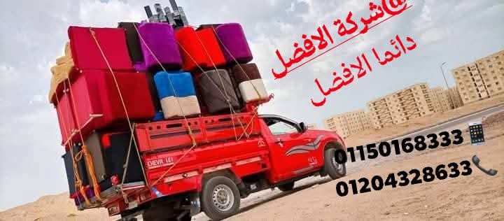 شركة الافضل
وجد لدينا عربيه ربع نقل دبابه للنقل جميع المحافظات🛻🚛
اسعار خاصه داخل القاهره والجيزه💸☺️
ويوجد لدينا عماله مدربه🧑🔧 لنقل الاثاث 🛏️🪑🪞