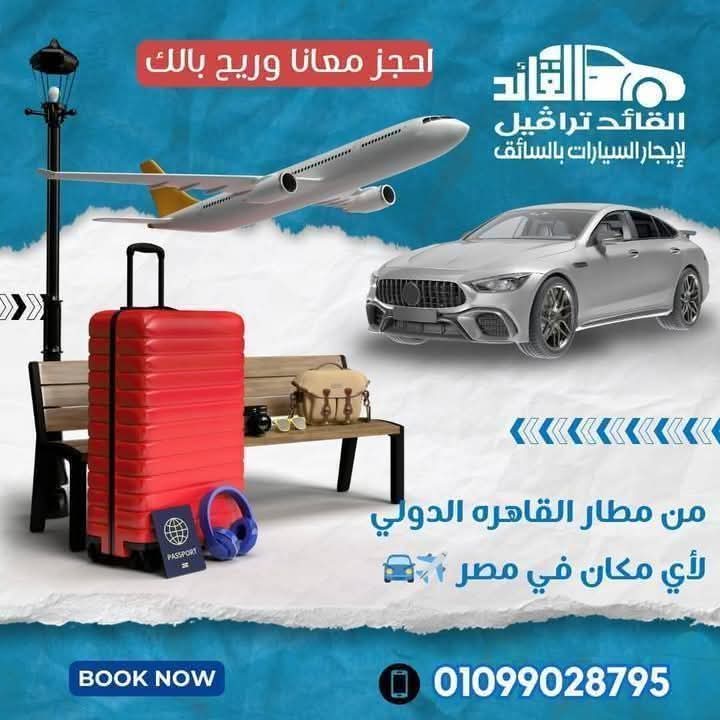 القائد ترافيل – رحلتك تبدأ معانا
من اهم خدماتنا توصيل واستقبال من جميع محافظات مصر إلي مطار القاهرة والعكس 👌

● من مطار القاهرة إلي محافظة الاسكندرية .
● من مطار القاهرة إلي محافظة الغردقة .

● من مطار القاهرة إلي محافظة الشرقية .
● من مطار القاهرة إلي محافظة المنصورة .

● من مطار القاهرة إلي محافظة كفر الشيخ .
● من مطار القاهرة إلي محافظة أسيوط .

● من مطار القاهرة إلي محافظة الفيوم .
● من مطار القاهرة إلي محافظة المنيا .

● من مطار القاهرة إلي محافظة الإسماعيلية .
● من مطار القاهرة إلي محافظة القليوبية .

#توصيل 
#سفر 
#محافظات 
#المطار