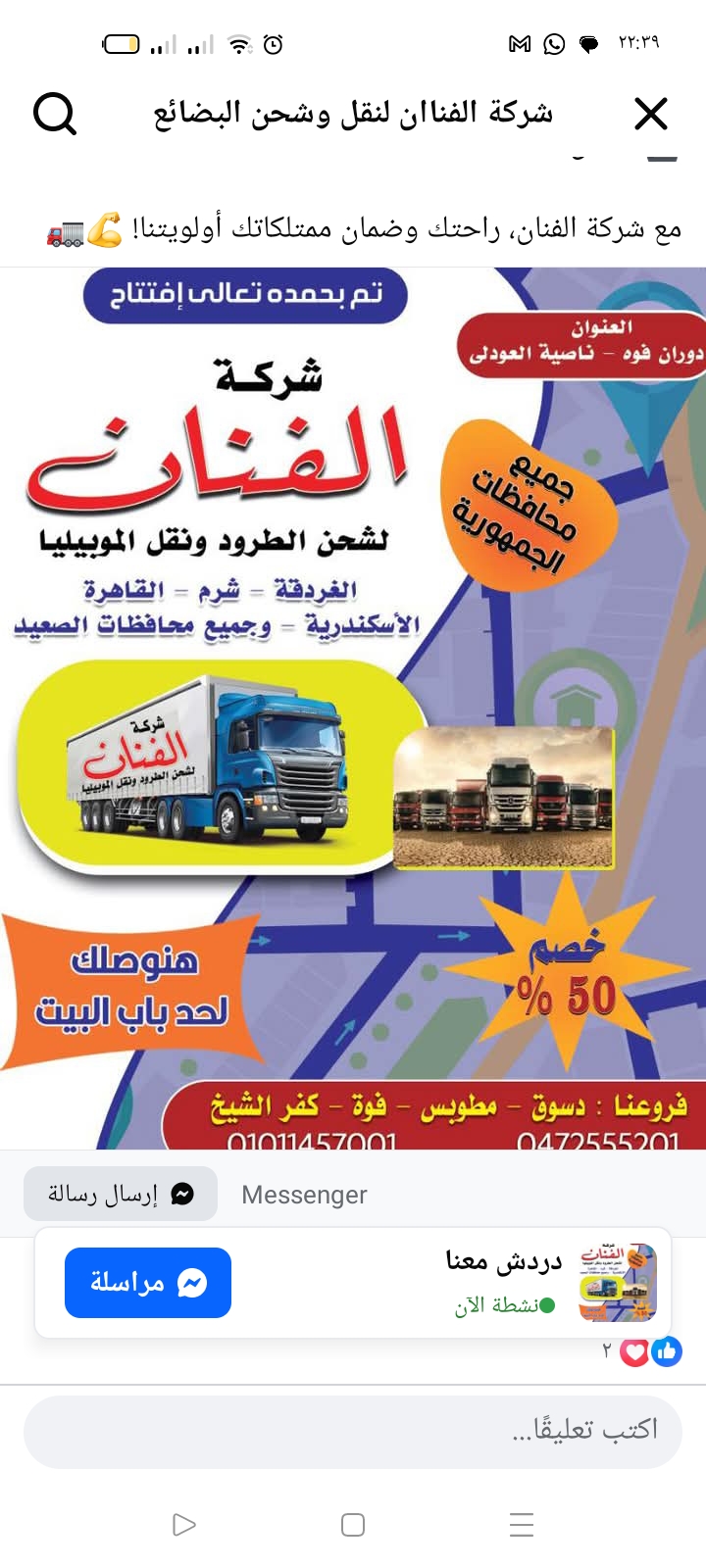 شركة الفنان للنقل والشحن! 🎉
نقدم لكم أفضل خدمات نقل الأثاث والبضائع بأمان وجودة عالية، في كل أنحاء مصر:
🏙️ القاهرة – الإسكندرية – الغردقة – شرم الشيخ – مطروح
🌄 وجميع محافظات الصعيد
مع شركة الفنان، راحتك وضمان ممتلكاتك أولويتنا! 💪🚛