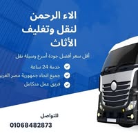 حفظ ارقامنا عندك الأول 📱و تعالى اقولك نصيحة حلوة 👇
01068482873
01212143514
لما تقرر تنقل لبيت جديد
لازم تبعد عن فكرة تأجير سيارات لنقل الأثاث
لأن السيارات دى هتعرض أثاثك للكسور و الخدوش و الالتواءات
الأفضل تعتمد على شركة متخصصة فى نقل الأثاث لديها خبرة
و تلتزم بالمواعيد و حسنة السمعه
وكل ده موجود فى شركة آلاء الرحمن 🤝
ما تترددش و اتصل بينا