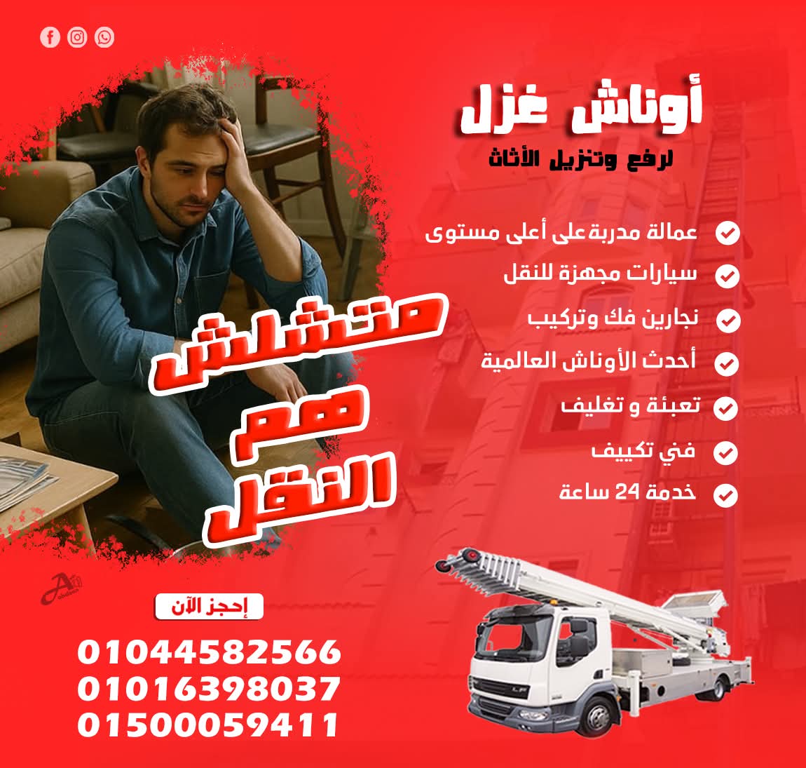 لو انت من المنصوره او دمياط يبقي الاعلان ده علشانك 👌
هتنقل عفشك بدون مجهود وضياع للوقت 😇
اوناش غزل
* بتقدملك فريق عمل متخصص فى نقل ورفع و تركيب الاثاث والأجهزة الطبية والمنزلية والألمونتال واليفط .  📢
* ضمان كامل لسلامة المنقولات .
* امكانية النقل حتى الدور 18 .
* سيارات مجهزة لقل العفش  .
* نجار فك وتركيب .
* فنى تكييف .
* تعبئة وتغليف .
* خبرة اكثر من 15 عام 👍
* خدمة 24 ساعة 🕑
للتواصل أرسل لنا رسالة على البيدج 💌
او الأتصال على


#ونش_رفع_اثاث #شركة_نقل_عفش