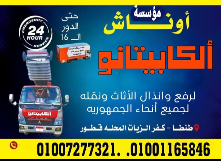 💥 لما تقرر تنقل العفش… خليك مع الكبار 💥
أوناش الكابيتانو – عمالقة عالم الأثاث في مصر 🏗️🏆
تحطيم أسعار حقيقي لخدمات رفع ونقل الأثاث!

🎁 عرض خاص للعروسين: خصم 20% على النقل والتغليف

📍 تغطية كاملة: المحلة - طنطا - سمنود - كفر الزيات - قطور - كفر الشيخ
🛻 خدماتنا متوفرة في جميع محافظات الجمهورية

👷 ليه تختار "أوناش الكابيتانو"؟
✅ أوناش هيدروليكية حديثة توصل لحد الدور الـ 17
✅ تغليف احترافي يضمن سلامة العفش بنسبة 100%
✅ عمالة مدربة تفك وتغلف وتنقل وتركّب
✅ متخصصين في فك وتركيب: التكييفات – النجف – الكهرباء
✅ سيارات نقل مجهزة لنقل العفش بجودة وأمان

💼 بننقل كل أنواع الممتلكات:
شقق وفيلات
شركات وبنوك
مدارس ومستشفيات
معارض ومصانع

🚚 خليك مطمّن… هننقلك في لمح البصر، وانت مرتاح ومطمن على كل قطعة أثاث 👌
"أوناش الكابيتانو"… خبرة تستحقها وثقة تستاهلها!
💪 لا نسعى إلى القمة… لأننا بالفعل في القمة 💪