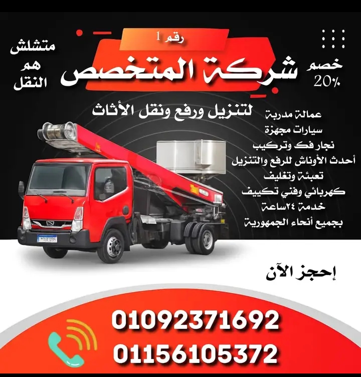 شركة المتخصص لنقل الاثاث
