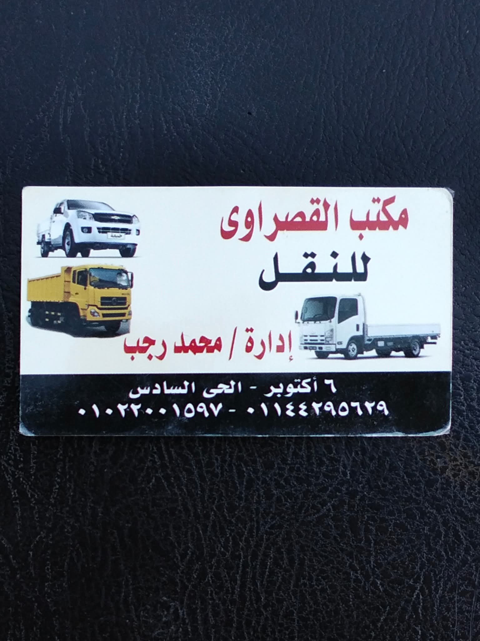 القصراوي لنقل العفش🏘️..
نقل عفش من اي مكان في الجمهوريه...
عاوز تنقل عفشك اتصل بنا بإذن الله اينما كنت واحنا في خدمتك ونحن بإذن الله متخصصون في النقل،،،،
موجود عربيات جامبو 🚚
عربيات دبابه🚛
موجود عمال متخصصه تنزيل وتحميل 👬
موجود نجار لو محتاج فك وتركب 👨🔧
يوجد سياره ملاكي للمشاويرالخاصه🚗🚘🚗
ونقل جميع البضائع لأي مكان في مصر باذن الله... خدمات نقل ومشاوير خاصه اتصل وتحت امرك بإذن الله في أي مكان
للتفاصيل اتفضل ابعت وتس
ابو معاذ.. محمدرجب /وتس