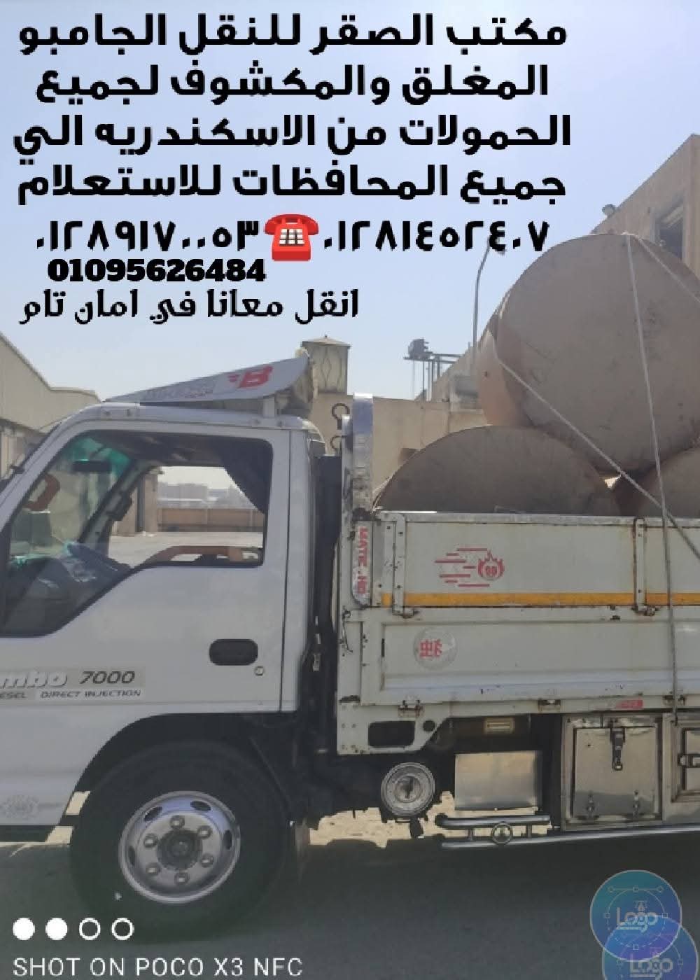 مكتب الصقر
#جامبو من الإسكندرية.
مهمتنا الأساسية هى نقل🚚 البضائع و الممتلكات من#الاسكندرية الي جميع#المحافظات فى أمان تام و بمعايير السلامة العامة والخاصة و بأقل الأسعار بالتزام للوقت المحدد مع العميل و يوجد لدينا عماله لتحميل وتنزيل البضائع كما يوجد أيضا اوناش و كلاركات لتنزيل الاثاث و المعدات الثقيله.🥰نسعد بخدمتكم..للاحجز📝
للاستعلام ☎️ فون ووتساب 🤳النقل 🚛 بأقل الاسعار