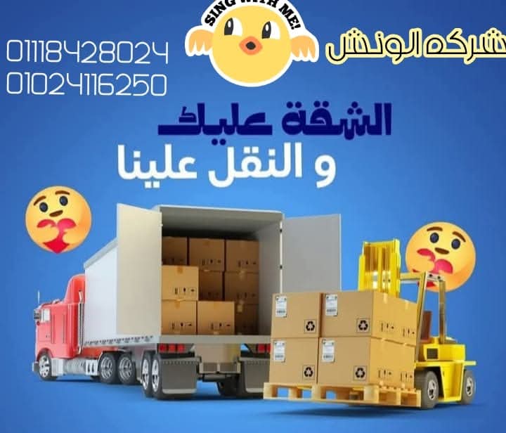 🚛💨 مع شركه الونش لنقل وتغليف الاثاث بالقاهرة
النقل بقى ولا أسهل!
📦✨ تغليف محترف
👷♂️💪 عمالة مدربة
⏰⏳ التزام كامل بالمواعيد
🛡️❤️ أمان على عفشك وراحتك
ليه تقلق؟ 😍
سيب العفش علينا… وإنت استلم في مكانك الجديد 🏡🎉