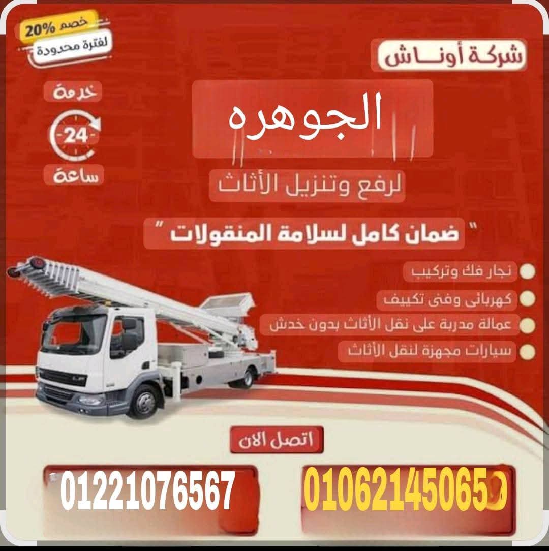 شركة اوناش الجوهره 🚗 
    بتفكر تنقل عفشك وشايل هم مشاكل كتير  
⁦🏗️⁦⁦ساكن في دور عالي 🏢وشايل هم تنزل العفش🔹
🔹السلم الضيق وعفشك كبير ⁦
🔹خايف على⁦ عفشك يتجرح⁦⁦🛏️⁩ ⁦🛋️⁩⁦⁦🛋️⁩
🔹العماله اليدوية⁦👨‍👨‍👧‍👦⁩🧤 الي بتجرح  العفش ⁦👨‍👦‍👦⁦🛏️⁩
🔹كراتين الصيني 🍸اللي مليانه زجاج🍹
🔹عفشك الكتير ومين هينزله معاك 🤷🤦
🔹الاجهزه الكهربائيه تقيله وخايف ⏪مع مجموعة أوناش الجوهره
متشلش هم ده لأننا بنوفرلك  
🔹عماله ⁦مدربه ومحترفه على اعلي مستوي زو خبره اكثر من 10سنوات
🔹أكبر معدات رفع الاثاث⁦🏗️⁩ والتي يصل ارتفاعها إلى الدور الثالث عشر