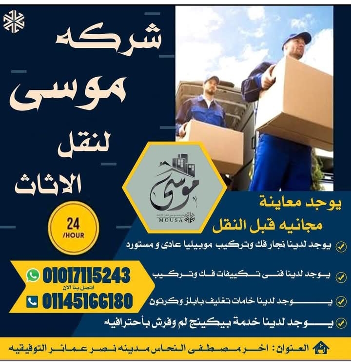 ليه تختار شركة تانيه لما ممكن تختار شركة موسي لنقل الاثاث🚚
شركة موسي بتقدملك جميع الخدمات لنقل اثاث بيتك بإحترافيه
🔴نجار فك وتركيب موبيليا عادي و مستورد و IKEA
🔴فني تكييفات فك وتركيب
🔴خامات تغليف بابلز وكرتون كما يوجد لدينا خدمة بيكينج لم وفرش باحترافيه
احجز الان واستمتع بخصم يصل لـ25%