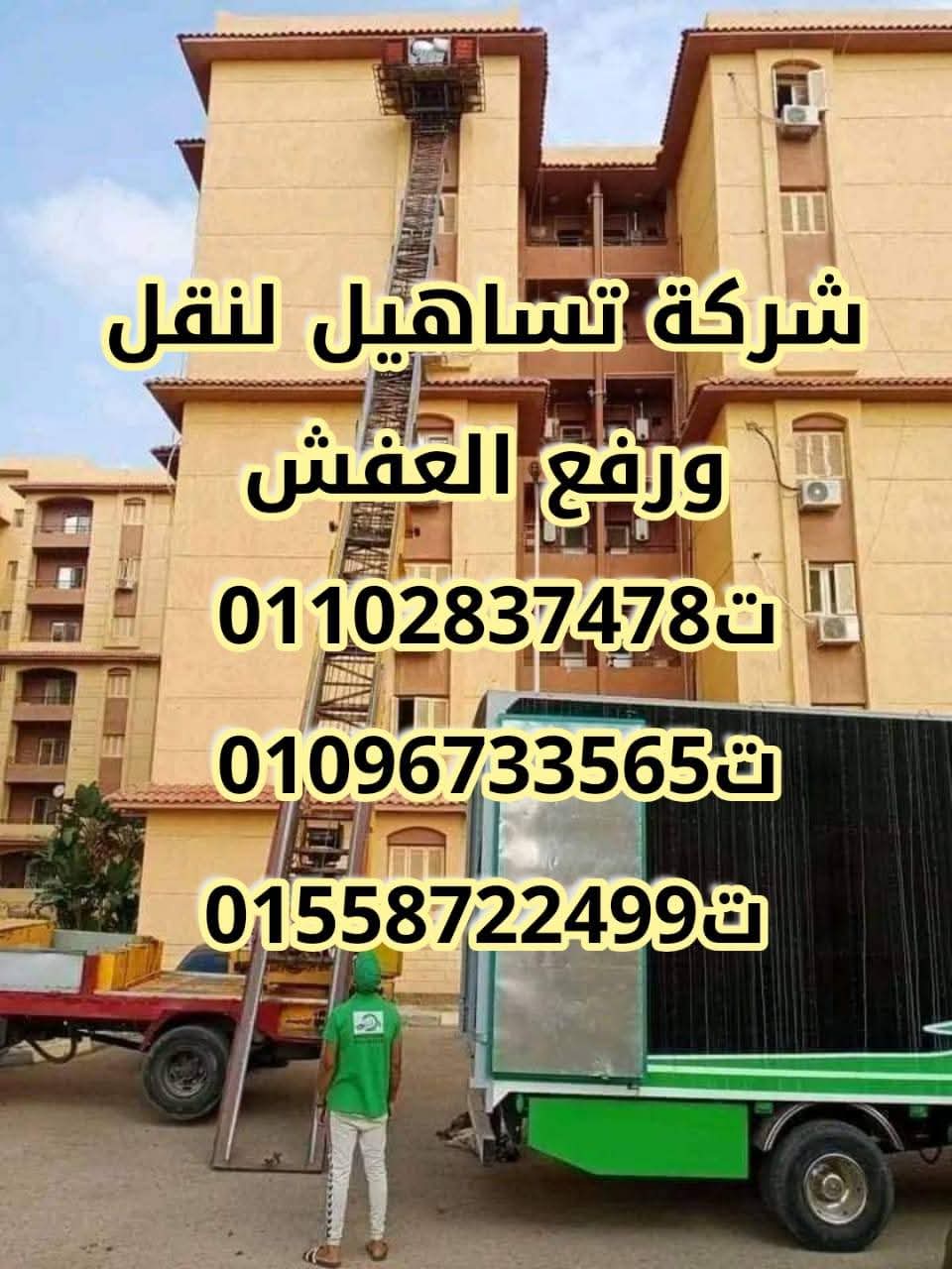 🚛 تساهيل لنقل ورفع الأثاث بالقاهرة 🏠
------------------------------------------------
هل تحتاج إلى *خدمة نقل أثاث موثوقة وآمنة*؟
مع *تساهيل* نقدم لك خدمات *نقل ورفع الأثاث*
بكل احترافية في *القاهرة*،
لضمان راحة بالك وأثاثك آمن! 🛋️
💥 مميزات خدماتنا*:
--------------------------
👷♂️ فريق عمل محترف*
⚡ نقل سريع وآمن*:
💰 أسعار تنافسية*:
🚚 شاحنات مجهزة*:
🔧 تركيب الأثاث*:
📦 تغليف الأثاث*:
💥 خدماتنا تشمل*:
-------------------------
🚪 نقل الأثاث*
📈 رفع الأثاث*
🔧 تفكيك وتركيب الأثاث*
📦 تعبئة وتغليف الأثاث*
📞 تواصل معنا الآن
للحصول على أفضل خدمة نقل أثاث