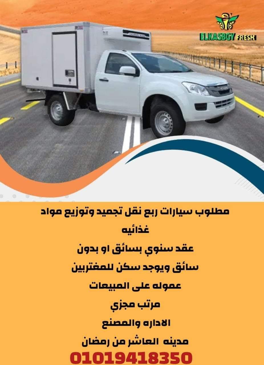 فرصة عمل مميزة – مطلوب سيارات ربع نقل تجميد وتوزيع مواد غذائية 
 العاشر من رمضان – شركة القصبجي فريش

✅ عقد سنوي (بسائق أو بدون سائق)
✅ توفير سكن للمغتربين
✅ عمولة على المبيعات + مرتب مجزي
