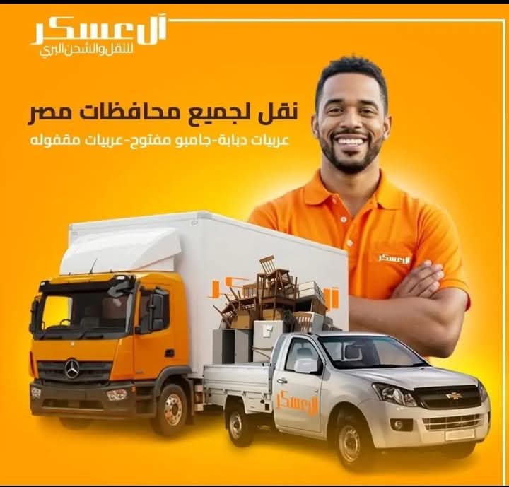 🚚 من القاهرة لإسكندرية ولا العكس؟ معانا الموضوع سهل وسريع!
اختار راحتك وخلّي ال عسكر يشيل عنك الهم 💪
💸 أسعار تبدأ من 1500 بس!
احجز نقلتك دلوقتي وخلي العفش يوصل قبلك! 😉🏠

للحجز والاستفسار علي رسائل الواتساب
#نقل_عفش #القاهرة_إسكندرية #راحة_باله #عسكري_جاهز #أسعار_مريحة