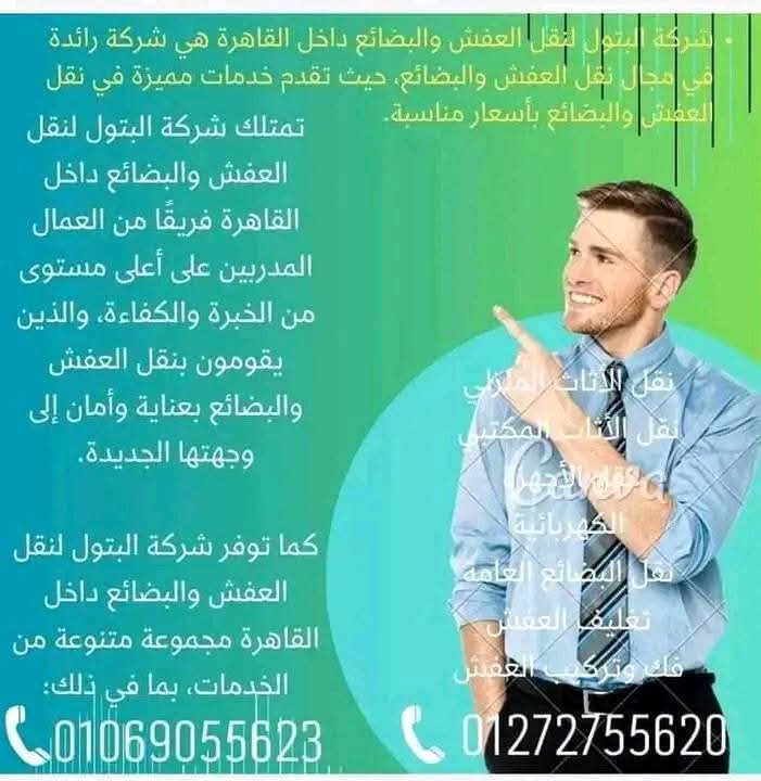 🍃 شركة البتول لنقل وتغليف الاثاث 🍃
🔥🔥لحظه من فضلك ده مش مجرد اعلان ده ضرب نار
🌻 أحسن الأسعار وأفضل المواعيد
🧑🔧 عماله مدربه لنقل الاثاث
🌹 خدمات ممتازة واسعار فوق الخيال
👬 خصومات كبيره لكل العملاء
🌹 لدينا اوناش هيدروليك لرفع وتنزيل العفش في أمان تام
💫 متخافش علي العفش كل حاجه معانا مظبوطه
💫 لدينا افضل الفنيين في فك وتركيب الاثاث
📞 أتصل بنا نصلك اينما كنت