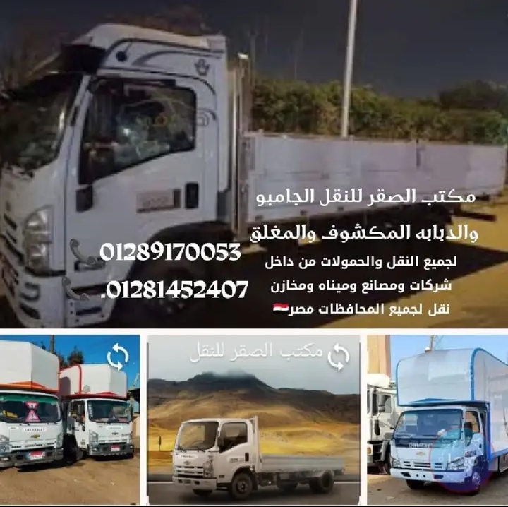 مكتب الصقر للنقل الجامبو  المفتوح 🚚 والمغلف  