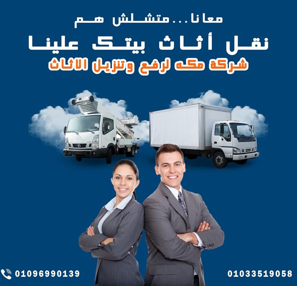 لو عاوز تنقل عفشك ومحتار تعمل ايه....!
شايل هم الفك والتركيب وخايف العفش يتبهدل و يتجرح.....!
اوناش مكه هتوفرلك:
✅ونش لرفع الاثاث بكل امان💯
✅ عمال فك وتركيب🛠
✅اكبرعربيات نقل العفش 6متر مغلفة بالكامل لحمابة الاثاث 🚛
✅عماله مدربه للحفاظ عليها من اي احتكاك 👌
✅تخصص تغليف للحماية من الجروح.
 خدمة  ال24ساعه🕖 وكمان اوناش وعربيات مجهزه بالكامل، وعماله مدربه على اعلى مستوي.
معانا للدور ال 15 بفضل الله ما تشيلش هم مع اوناش_ مكه💯💥

كل ده وبنقدملك ارخص اسعار موجوده فى مصر

للتواصل او الاستفسار يمكنك الاتصال على الارقام التالية:-
📞 خدمة24ساعة🕖

✅نقل موبيليا_رفع_تتزيل_تغليف
✅اوناش_ مكه_لنقل_الأثاث
✅ثقة_امان_احترافية